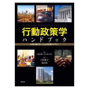 行動政策学ハンドブック - 福村出版株式会社 心理・教育・社会学を中心
