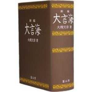 大言海 （新編版）