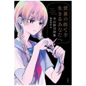 世界の涯てを生きるあなたへ―寺山修司詩集 : 紀伊國屋書店Yahoo!店
