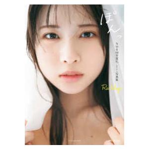 ぽんっ―NMB48芳賀礼1st写真集 : 紀伊國屋書店Yahoo!店 - 通販