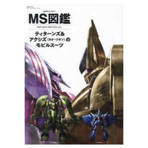 双葉社MOOK グレートメカニックスペシャル MS図鑑 ティターンズ