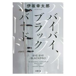 双葉文庫  バイバイ、ブラックバード （新装版）｜kinokuniya