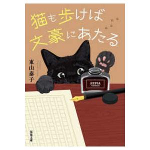 双葉文庫 猫も歩けば文豪にあたる : 紀伊國屋書店 - 通販 双葉文庫 猫も歩けば文豪にあたる : 紀伊國屋書店 - 通販