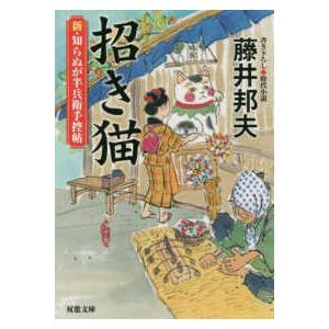 双葉文庫  招き猫―新・知らぬが半兵衛手控帖｜kinokuniya