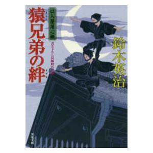 双葉文庫  猿兄弟の絆―口入屋用心棒｜kinokuniya