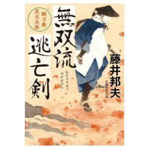 双葉文庫 長編時代小説 無双流逃亡剣 - 御刀番黒木兵庫 : 紀伊國屋書店