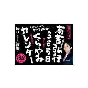 カレンダー 日めくり有吉弘行３６５日くらやみカレンダー 人間はかくも愚かで愛おしい 紀伊國屋書店 通販 Yahoo ショッピング