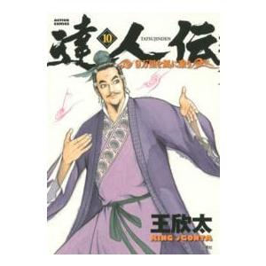 アクションコミックス  達人伝−９万里を風に乗りー 〈１０〉｜kinokuniya