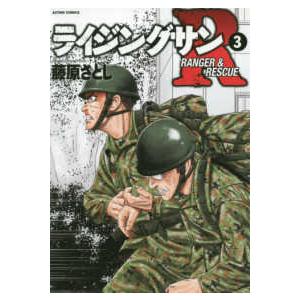 アクションコミックス  ライジングサンＲ 〈３〉｜kinokuniya