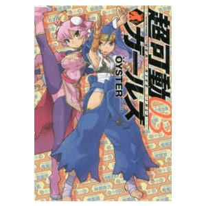 アクションコミックス　ＧＥＫＫＡＮ　ＡＣＴＩＯＮ  超可動ガールズ 〈０３〉｜kinokuniya