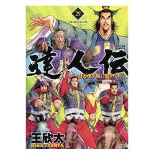 アクションコミックス  達人伝−９万里を風に乗りー 〈２９〉｜kinokuniya