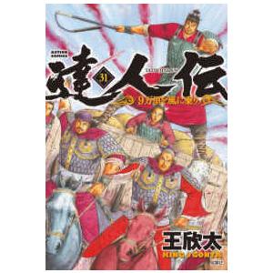 アクションコミックス  達人伝−９万里を風に乗りー 〈３１〉｜kinokuniya