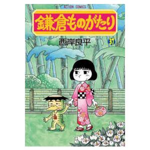アクションコミックス 鎌倉ものがたり 〈37〉 : 紀伊國屋書店Yahoo
