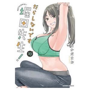 アクションコミックス  だらしないです堀田先生！ 〈１０〉 | 