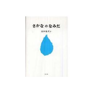 さかなのなみだ｜kinokuniya