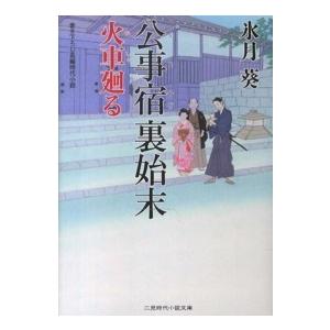 二見時代小説文庫  公事宿裏始末　火車廻る｜kinokuniya