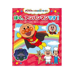 それいけ！アンパンマン アニメストーリーズ ぼく、アンパンマンです