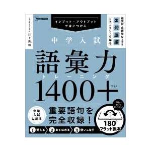 シグマベスト 中学入試 語彙力トレーニング1400プラス 〈2〉 発展