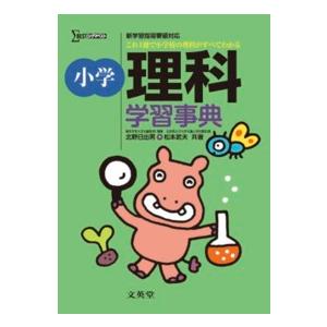 お気に入り 小学生向け参考書 問題集 紀伊國屋書店ウェブストアから発送します シグマベスト 小学理科学習事典