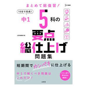 半額 中学教科別問題集 紀伊國屋書店ウェブストアから発送します シグマベスト 中１ ５科の要点総仕上げ問題集 Www Threeriversofs Com
