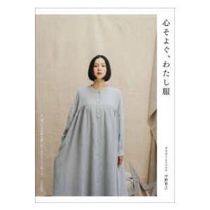 心そよぐ、わたし服 : 紀伊國屋書店Yahoo!店 - 通販 - Yahoo!ショッピング