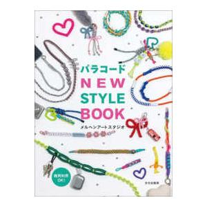 パラコードNEW STYLE BOOK : 紀伊國屋書店Yahoo!店 - 通販