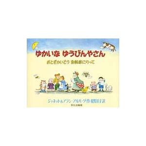 ゆかいなゆうびんやさん - おとぎかいどう自転車にのって｜kinokuniya