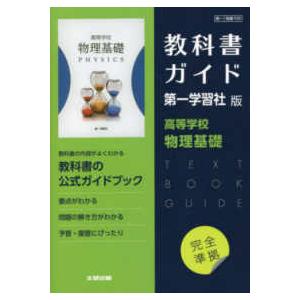 高校教科書ガイド第一学習社版 高等学校物理基礎 : 9784580621466 