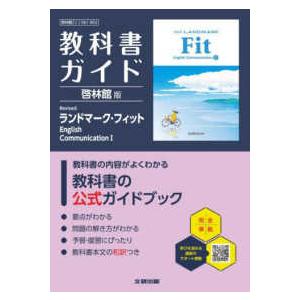 高校教科書ガイド啓林館版 Revised ランドマーク・フィット