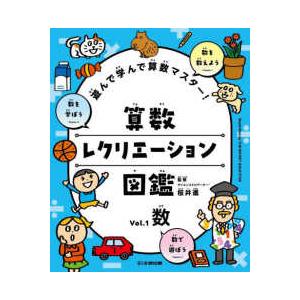 算数レクリエーション図鑑〈Vol．1〉数―遊んで学んで算数マスター