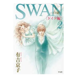 ＳＷＡＮ−白鳥−ドイツ編 〈２〉｜kinokuniya