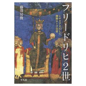 フリードリヒ2世―シチリア王にして神聖ローマ皇帝 : 紀伊國屋書店