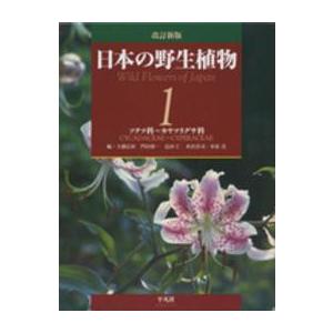 日本の野生植物〈１〉ソテツ科〜カヤツリグサ科 （改訂新版）