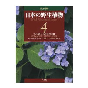 日本の野生植物〈４〉アオイ科〜キョウチクトウ科 （改訂新版）