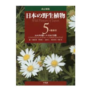 日本の野生植物〈５〉ヒルガオ科〜スイカズラ科 （改訂新版）
