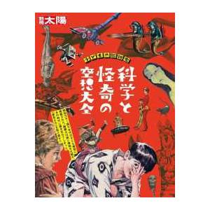 別冊太陽スペシャル 子どもの昭和史 科学と怪奇の空想大全 : 紀伊國屋