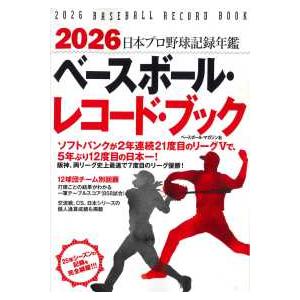 ベースボール・レコード・ブック〈2026〉―日本プロ野球記録年鑑