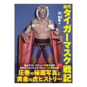 初代タイガーマスク戦記（Yahoo!・紀伊國屋書店Yahoo!店）