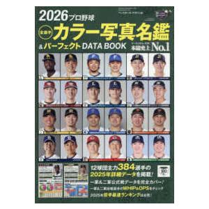 B．B．MOOK プロ野球全選手カラー写真名鑑＆パーフェクト