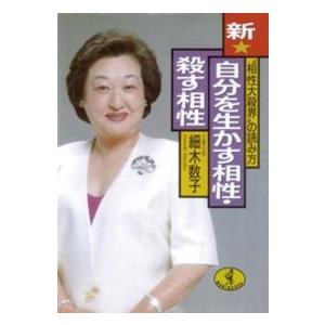 ワニ文庫  新・自分を生かす相性・殺す相性―“相性大殺界”の読み方｜kinokuniya