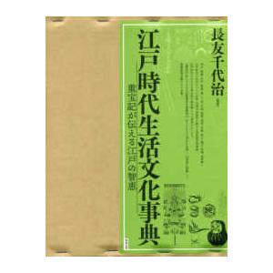 江戸時代生活文化事典―重宝記が伝える江戸の智恵