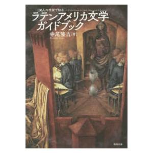 １００人の作家で知るラテンアメリカ文学ガイドブック｜kinokuniya