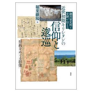 細川家史料と史跡が伝える近世初期キリシタンの信仰と逡巡―禁教をめぐる群像 | 