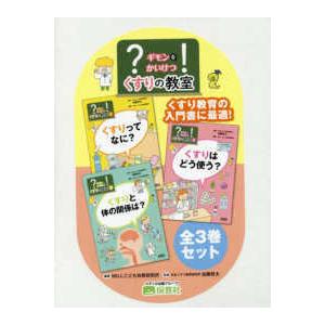 ？（ギモン）を！（かいけつ）くすりの学級（全３巻仕掛ける） 生活-くすり、検査