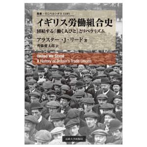 叢書・ウニベルシタス イギリス労働組合史―団結する「働く人びと」と