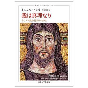 叢書・ウニベルシタス 我は真理なり―キリスト教の哲学のために