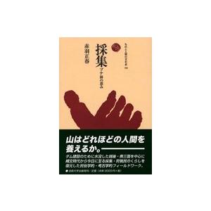 ものと人間の文化史  採集―ブナ林の恵み｜kinokuniya