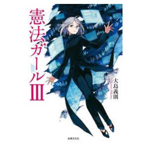 憲法ガール〈3〉 : 紀伊國屋書店Yahoo!店 - 通販 - Yahoo!ショッピング