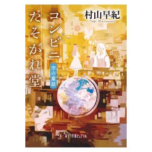 ポプラ文庫ピュアフル  コンビニたそがれ堂―空の童話｜kinokuniya