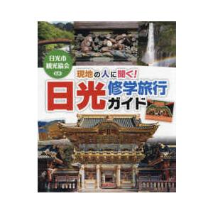 ポプラ社の修学旅行ガイド　日光  現地の人に聞く！日光修学旅行ガイド｜kinokuniya